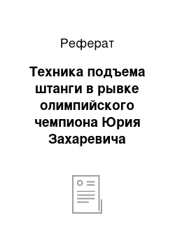 Реферат: Техника подъема штанги в рывке олимпийского чемпиона Юрия Захаревича