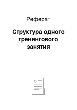 Реферат: Структура одного тренингового занятия