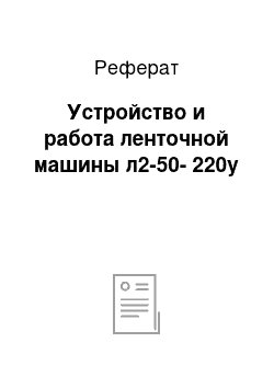 Реферат: Устройство и работа ленточной машины л2-50-220у