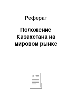 Реферат: Положение Казахстана на мировом рынке