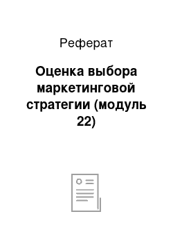 Реферат: Оценка выбора маркетинговой стратегии (модуль 22)