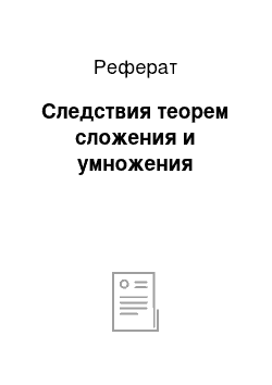 Реферат: Следствия теорем сложения и умножения