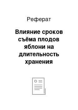 Реферат: Влияние сроков съёма плодов яблони на длительность хранения