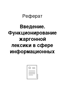 Реферат: Введение. Функционирование жаргонной лексики в сфере информационных технологий