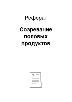 Реферат: Созревание половых продуктов