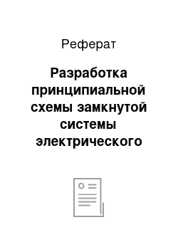 Реферат: Разработка принципиальной схемы замкнутой системы электрического привода