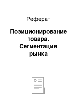 Реферат: Позиционирование товара. Сегментация рынка