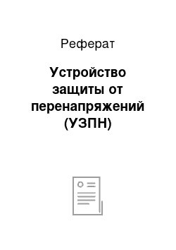 Реферат: Устройство защиты от перенапряжений (УЗПН)