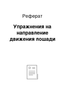 Реферат: Упражнения на направление движения лошади