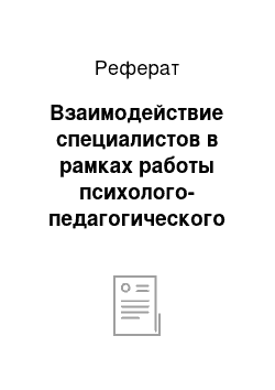 Реферат: Взаимодействие специалистов в рамках работы психолого-педагогического консилиума