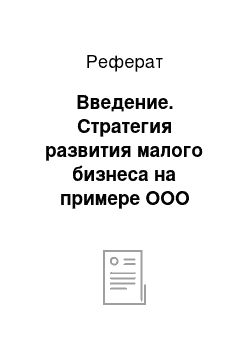 Реферат: Введение. Стратегия развития малого бизнеса на примере ООО "Континент-Тур"