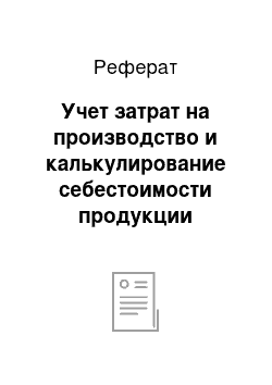 Реферат: Учет затрат на производство и калькулирование себестоимости продукции