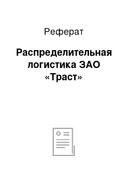 Реферат: Распределительная логистика ЗАО «Траст»