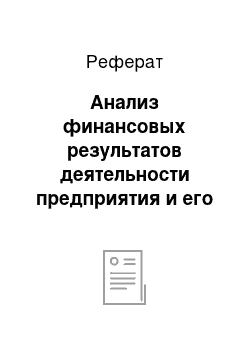 Реферат: Анализ финансовых результатов деятельности предприятия и его платежеспособность