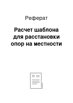 Реферат: Расчет шаблона для расстановки опор на местности