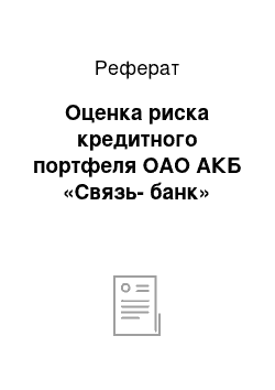 Реферат: Оценка риска кредитного портфеля ОАО АКБ «Связь-банк»