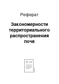 Реферат: Закономерности территориального распространения почв