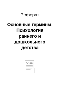 Реферат: Основные термины. Психология раннего и дошкольного детства