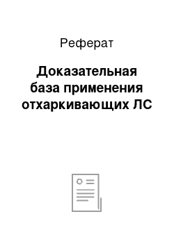 Реферат: Доказательная база применения отхаркивающих ЛС