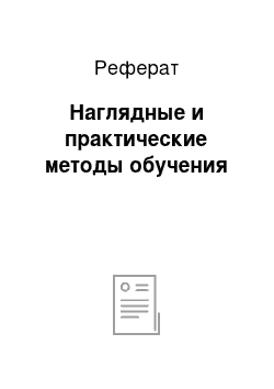 Реферат: Наглядные и практические методы обучения