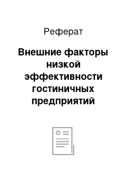 Реферат: Внешние факторы низкой эффективности гостиничных предприятий