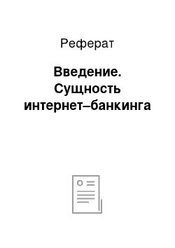 Реферат: Введение. Сущность интернет–банкинга