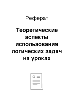 Реферат: Теоретические аспекты использования логических задач на уроках математики в начальной школе