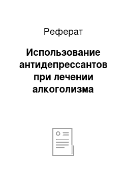 Реферат: Использование антидепрессантов при лечении алкоголизма