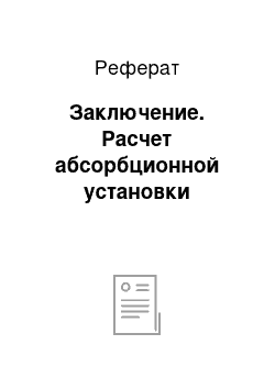 Реферат: Заключение. Расчет абсорбционной установки