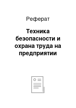 Реферат: Техника безопасности и охрана труда на предприятии