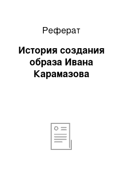 Реферат: История создания образа Ивана Карамазова