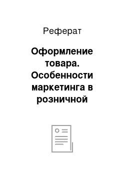 Реферат: Оформление товара. Особенности маркетинга в розничной торговле