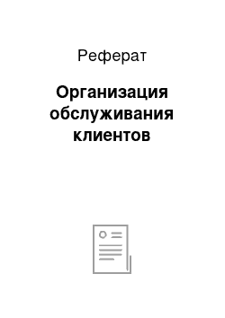 Реферат: Организация обслуживания клиентов