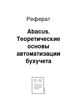 Реферат: Abacus. Теоретические основы автоматизации бухучета