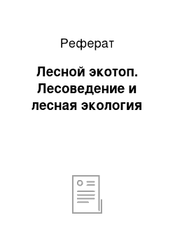 Реферат: Лесной экотоп. Лесоведение и лесная экология