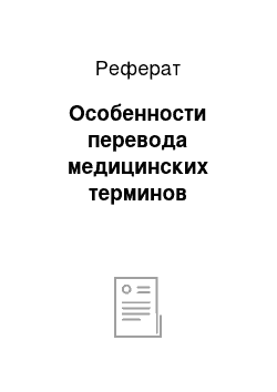 Реферат: Особенности перевода медицинских терминов