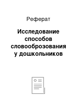 Реферат: Исследование способов словооброзования у дошкольников