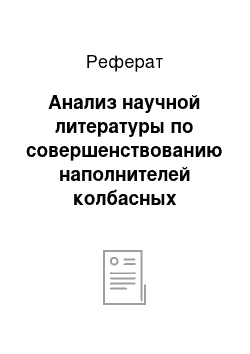 Реферат: Анализ научной литературы по совершенствованию наполнителей колбасных изделий