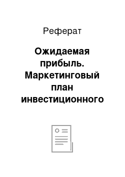 Реферат: Ожидаемая прибыль. Маркетинговый план инвестиционного проекта