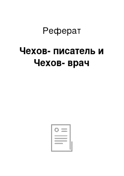 Реферат: Чехов-писатель и Чехов-врач