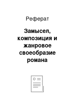 Реферат: Замысел, композиция и жанровое своеобразие романа Сервантеса «Дон Кихот»