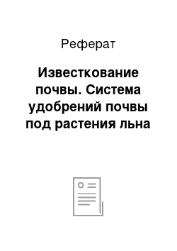 Реферат: Известкование почвы. Система удобрений почвы под растения льна