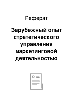 Реферат: Зарубежный опыт стратегического управления маркетинговой деятельностью