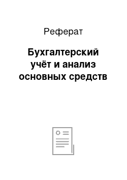 Реферат: Бухгалтерский учёт и анализ основных средств