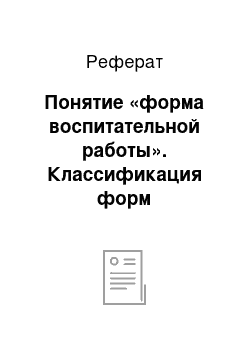 Реферат: Понятие «форма воспитательной работы». Классификация форм воспитательной работы