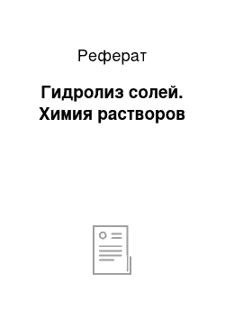 Реферат: Гидролиз солей. Химия растворов