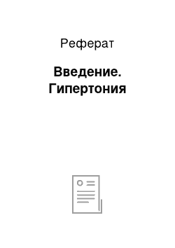 Реферат: Введение. Гипертония