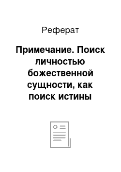 Реферат: Примечание. Поиск личностью божественной сущности, как поиск истины