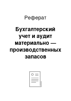 Реферат: Бухгалтерский учет и аудит материально — производственных запасов