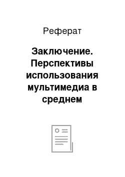 Реферат: Заключение. Перспективы использования мультимедиа в среднем образовании